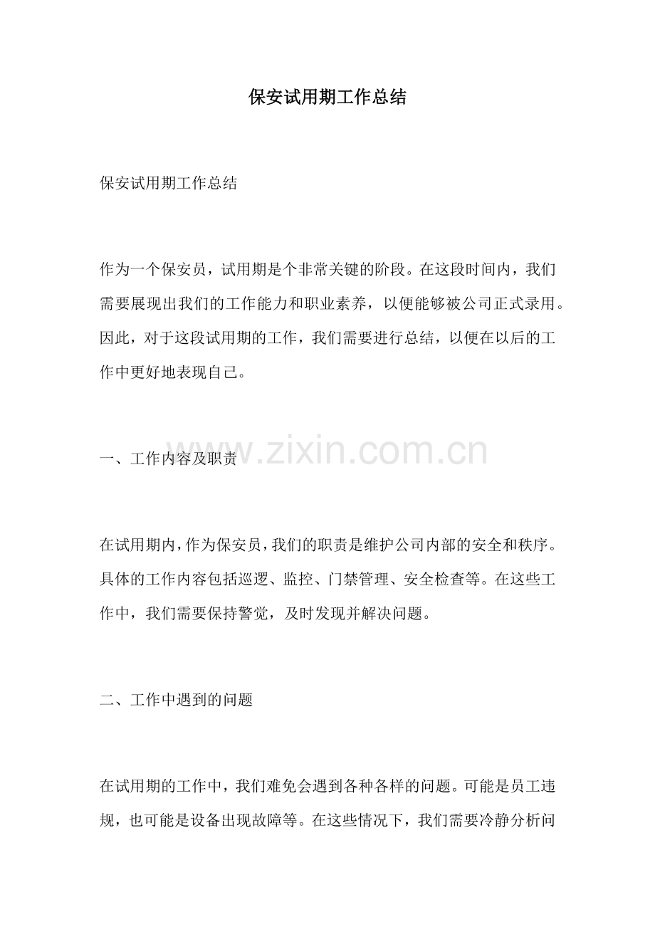 保安试用期工作总结.docx_第1页