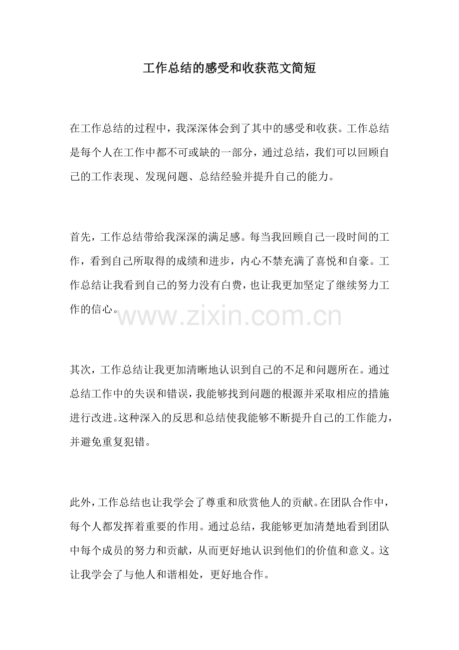 工作总结的感受和收获范文简短.docx_第1页