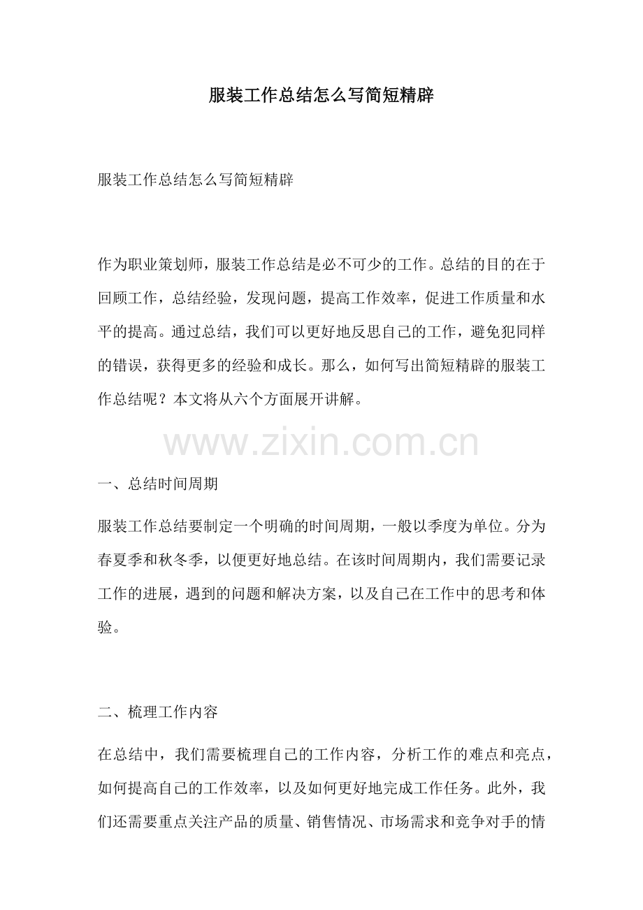服装工作总结怎么写简短精辟.docx_第1页