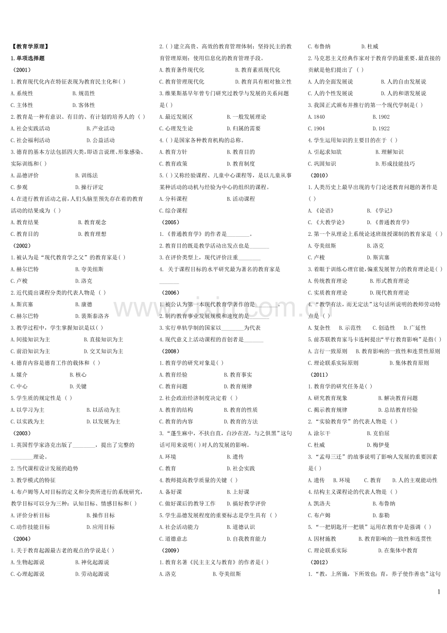 同等学力人员教育学原理历年真题(分题型).doc_第1页