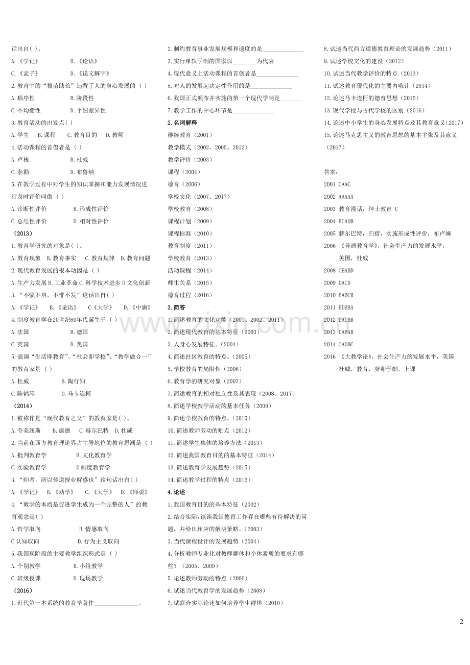 同等学力人员教育学原理历年真题(分题型).doc_第2页