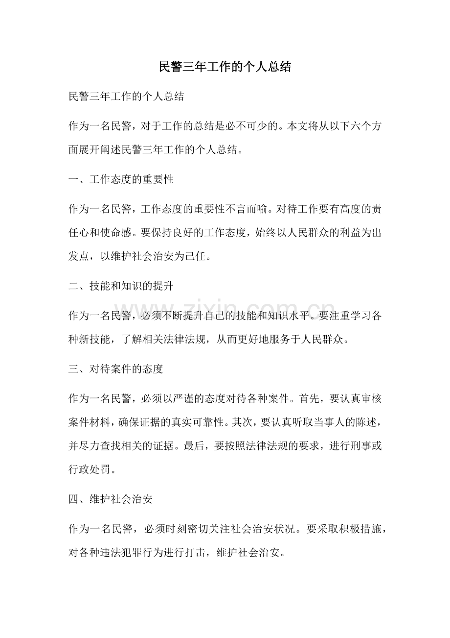 民警三年工作的个人总结.docx_第1页