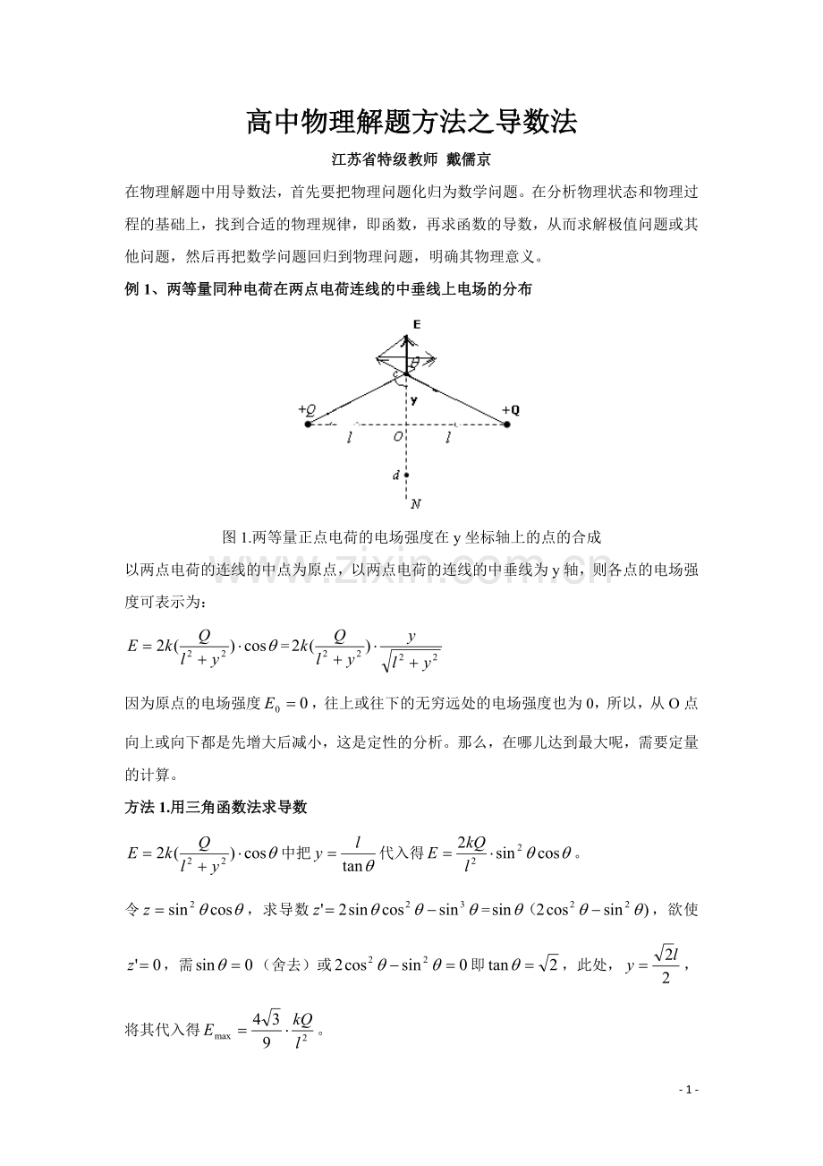 高中物理八大解题方法之四：导数法.doc_第1页