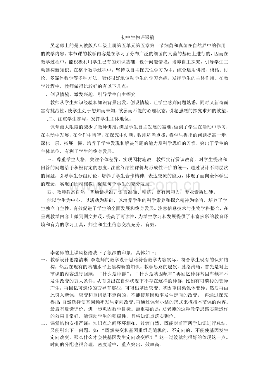 初中生物评课稿.doc_第1页