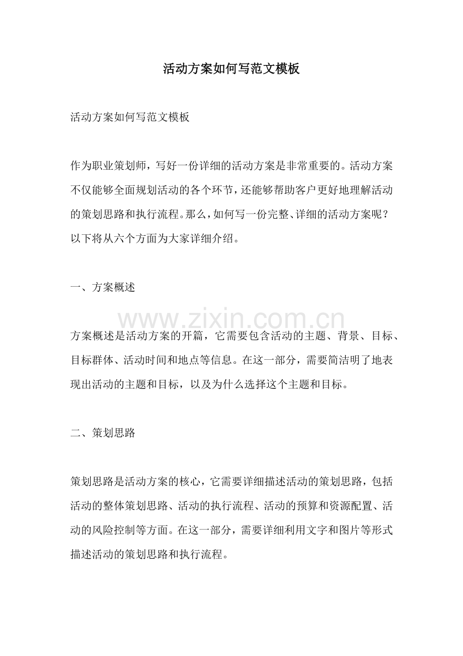 活动方案如何写范文模板.docx_第1页