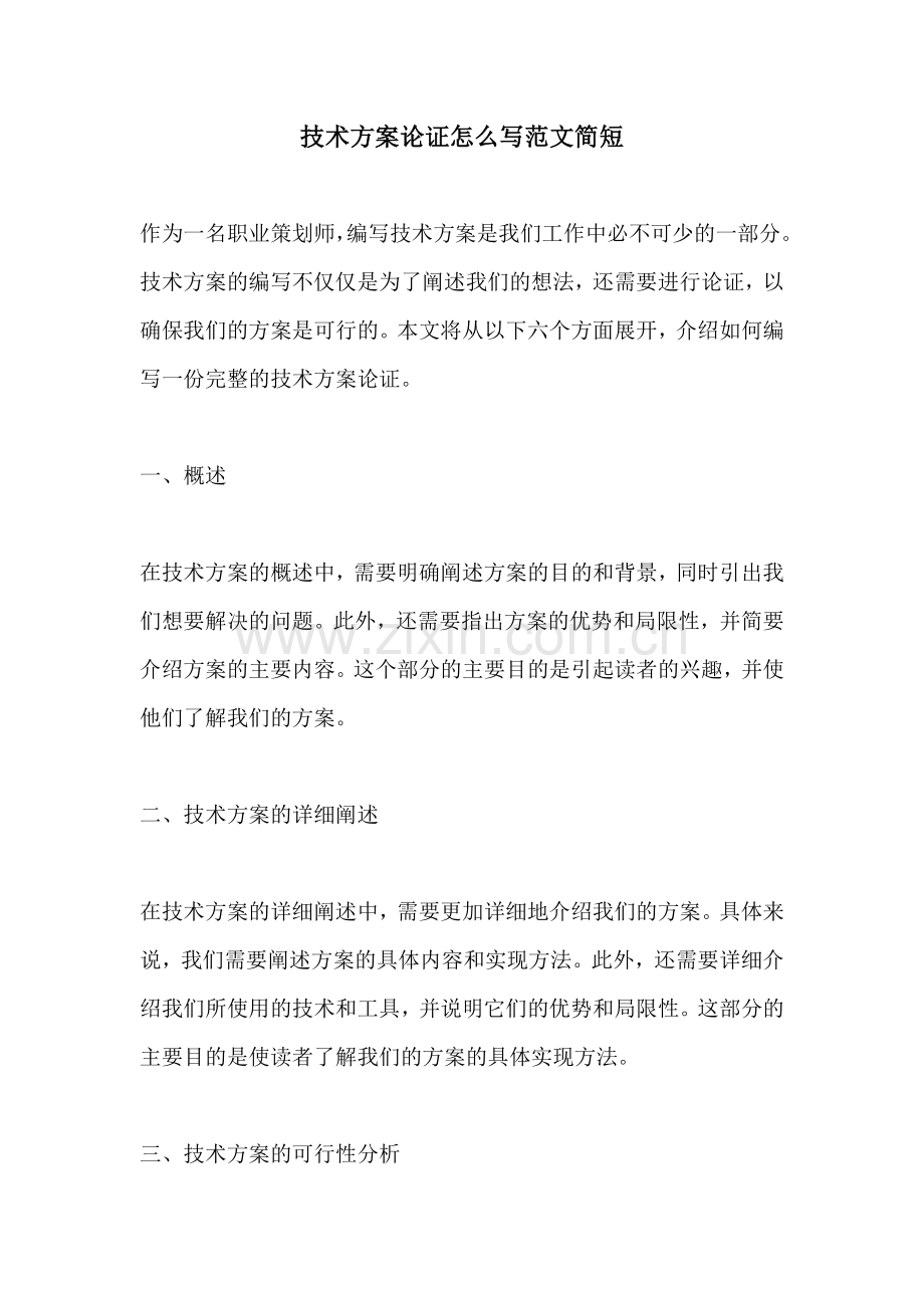 技术方案论证怎么写范文简短.docx_第1页