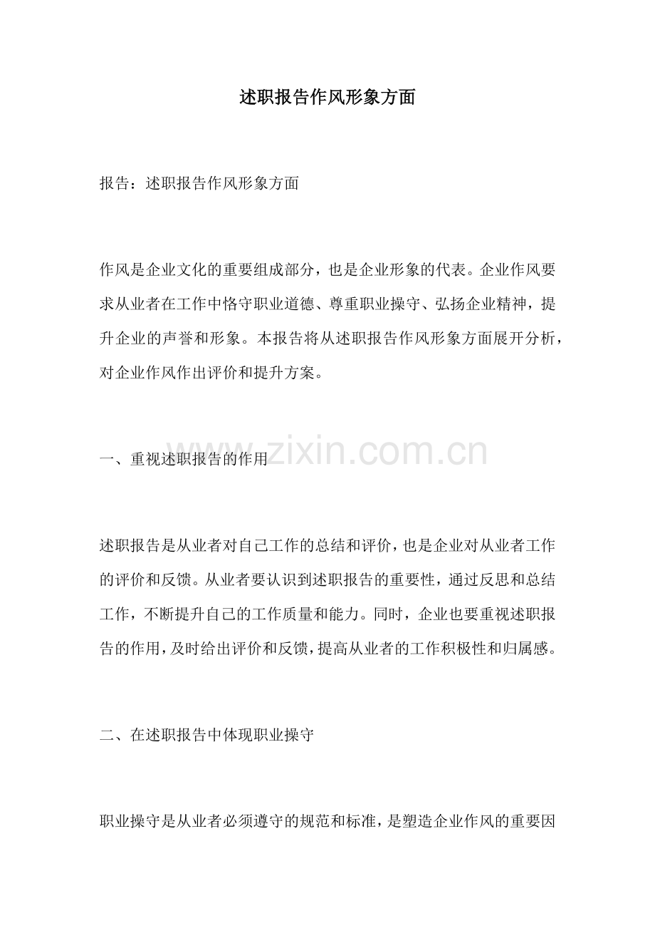述职报告作风形象方面.docx_第1页