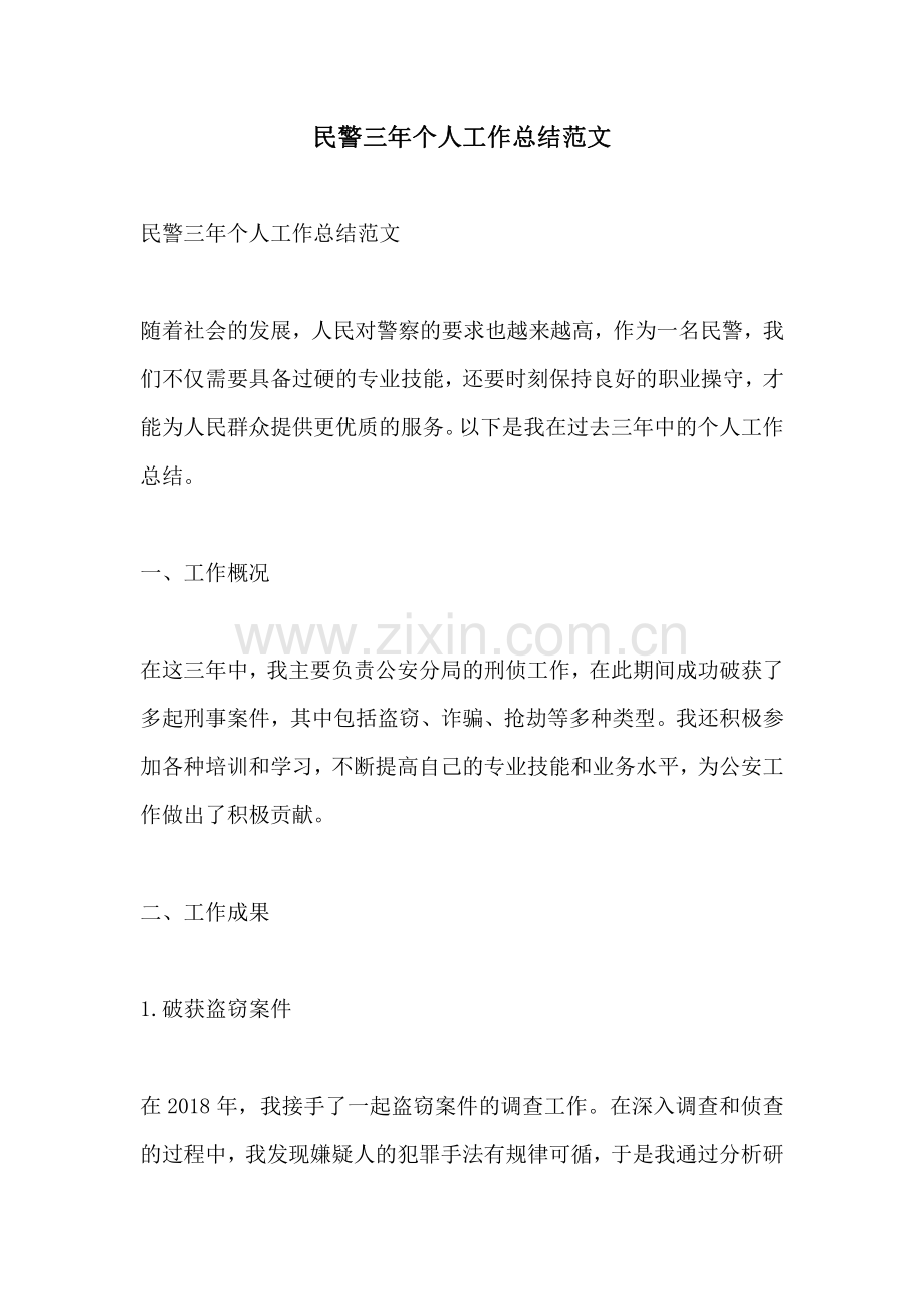 民警三年个人工作总结范文.pdf_第1页
