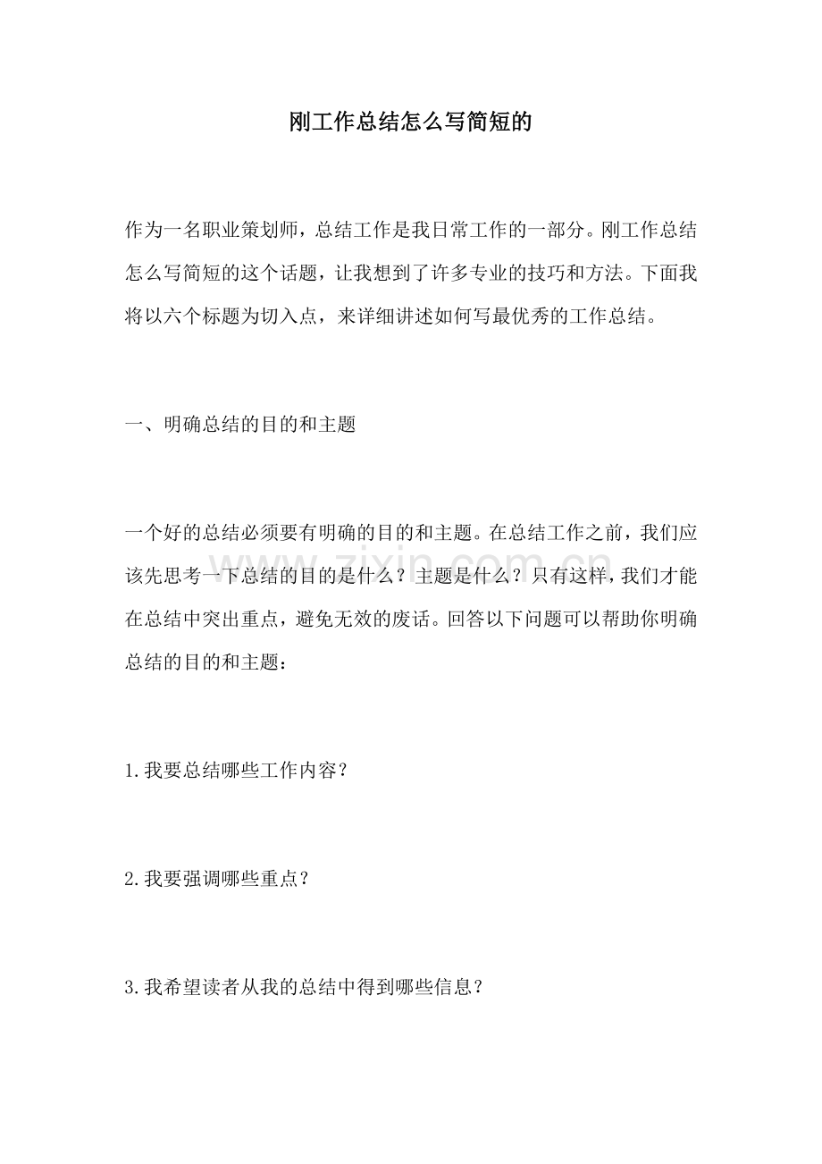 刚工作总结怎么写简短的.docx_第1页