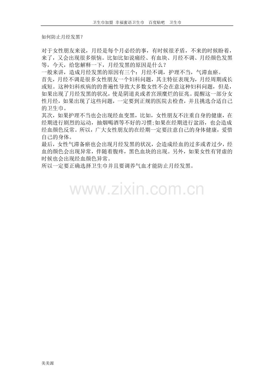 如何防止月经发黑？.doc_第1页