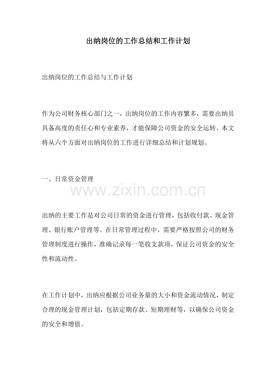 出纳岗位的工作总结和工作计划.docx_第1页