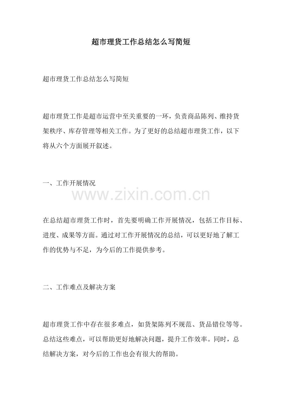 超市理货工作总结怎么写简短.docx_第1页