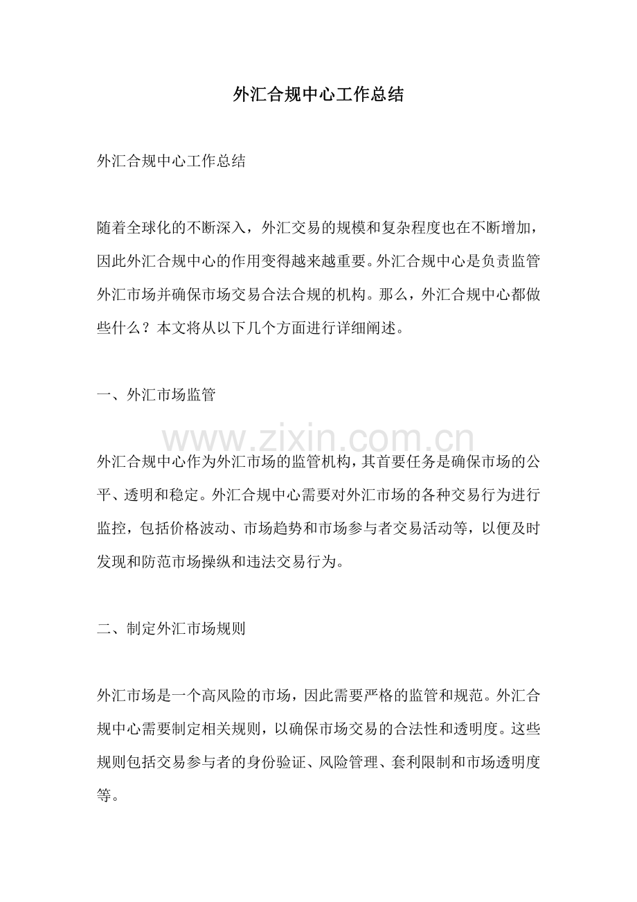 外汇合规中心工作总结.pdf_第1页