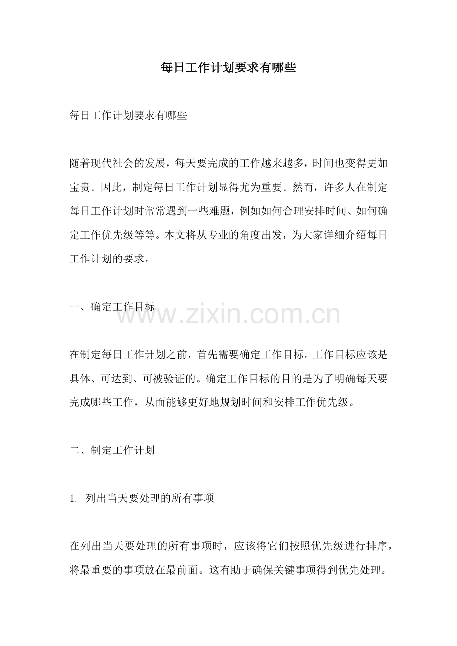 每日工作计划要求有哪些.docx_第1页