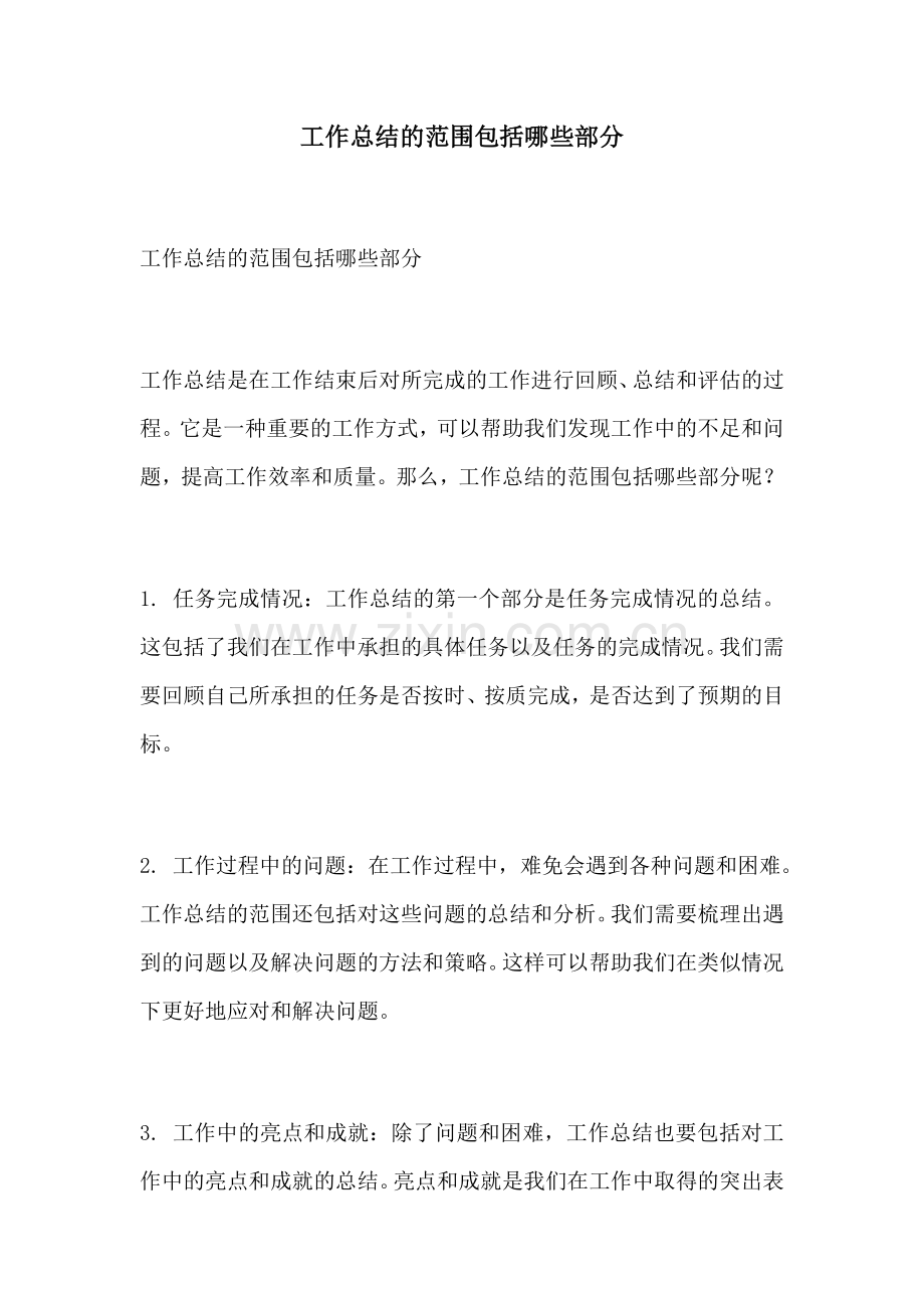 工作总结的范围包括哪些部分.docx_第1页