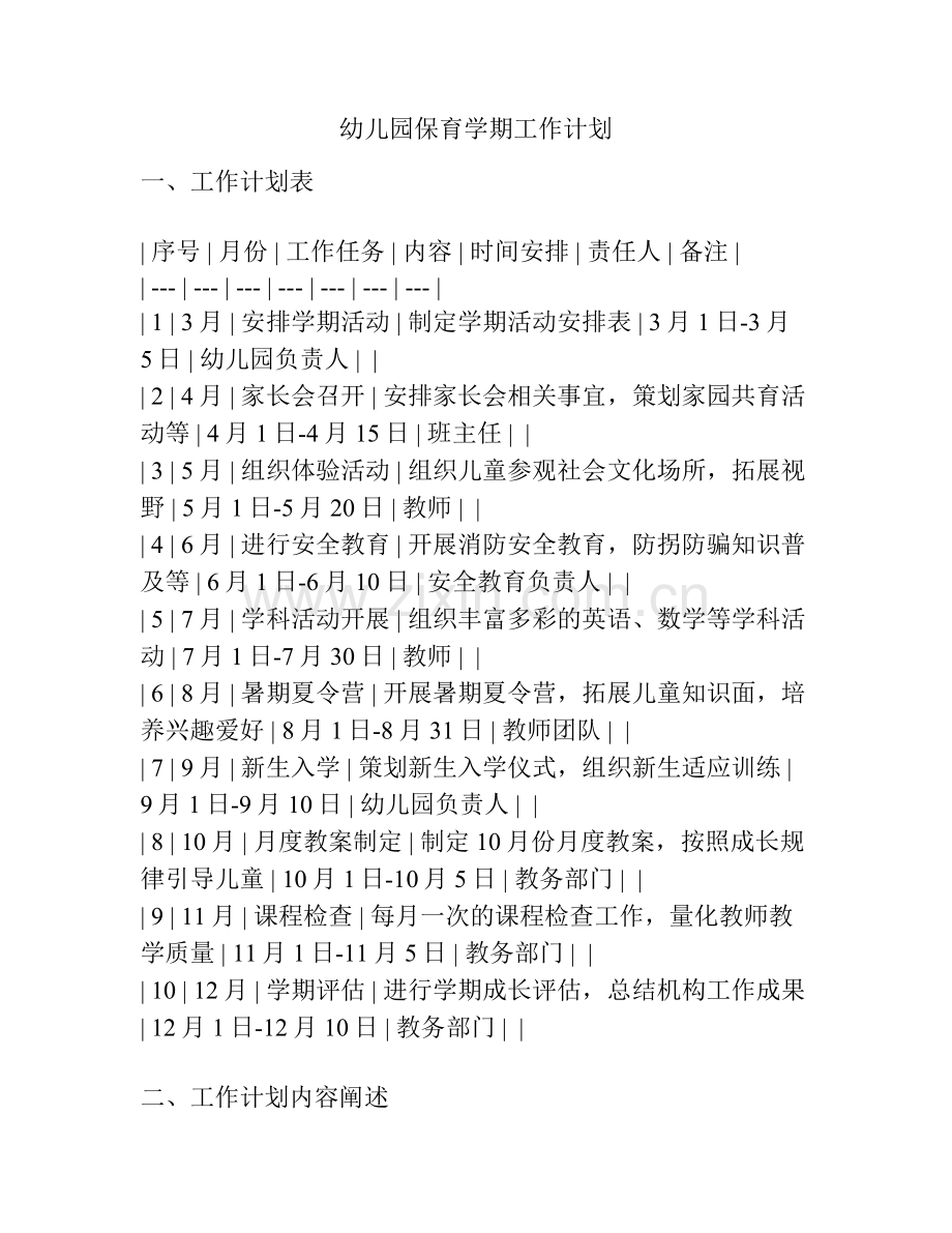 幼儿园保育学期工作计划.docx_第1页