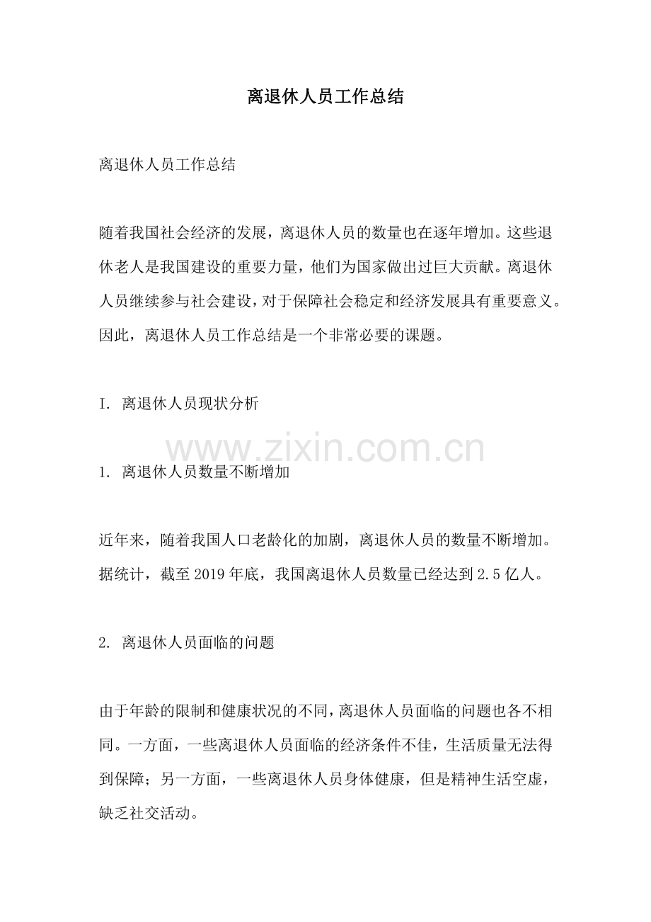 离退休人员工作总结.pdf_第1页