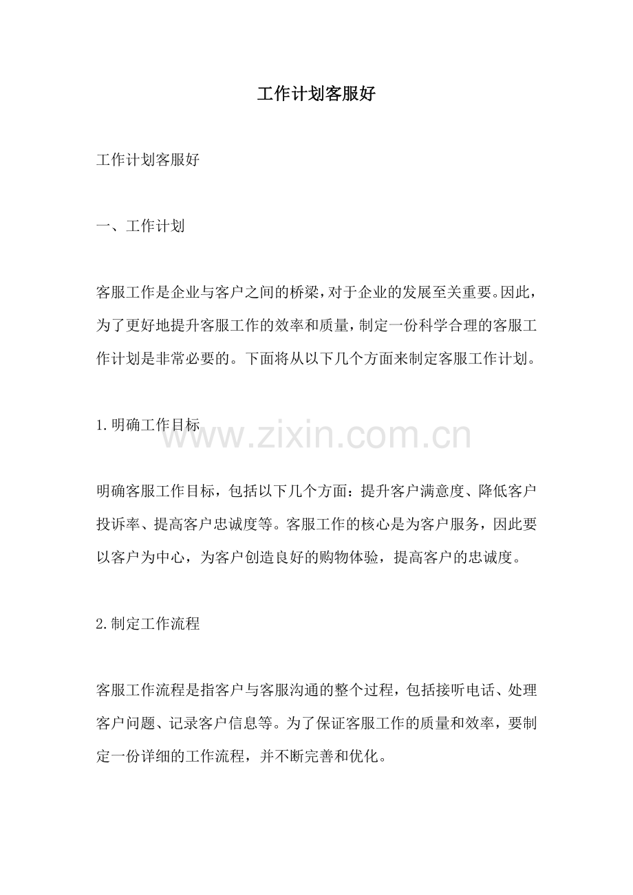 工作计划客服好.pdf_第1页