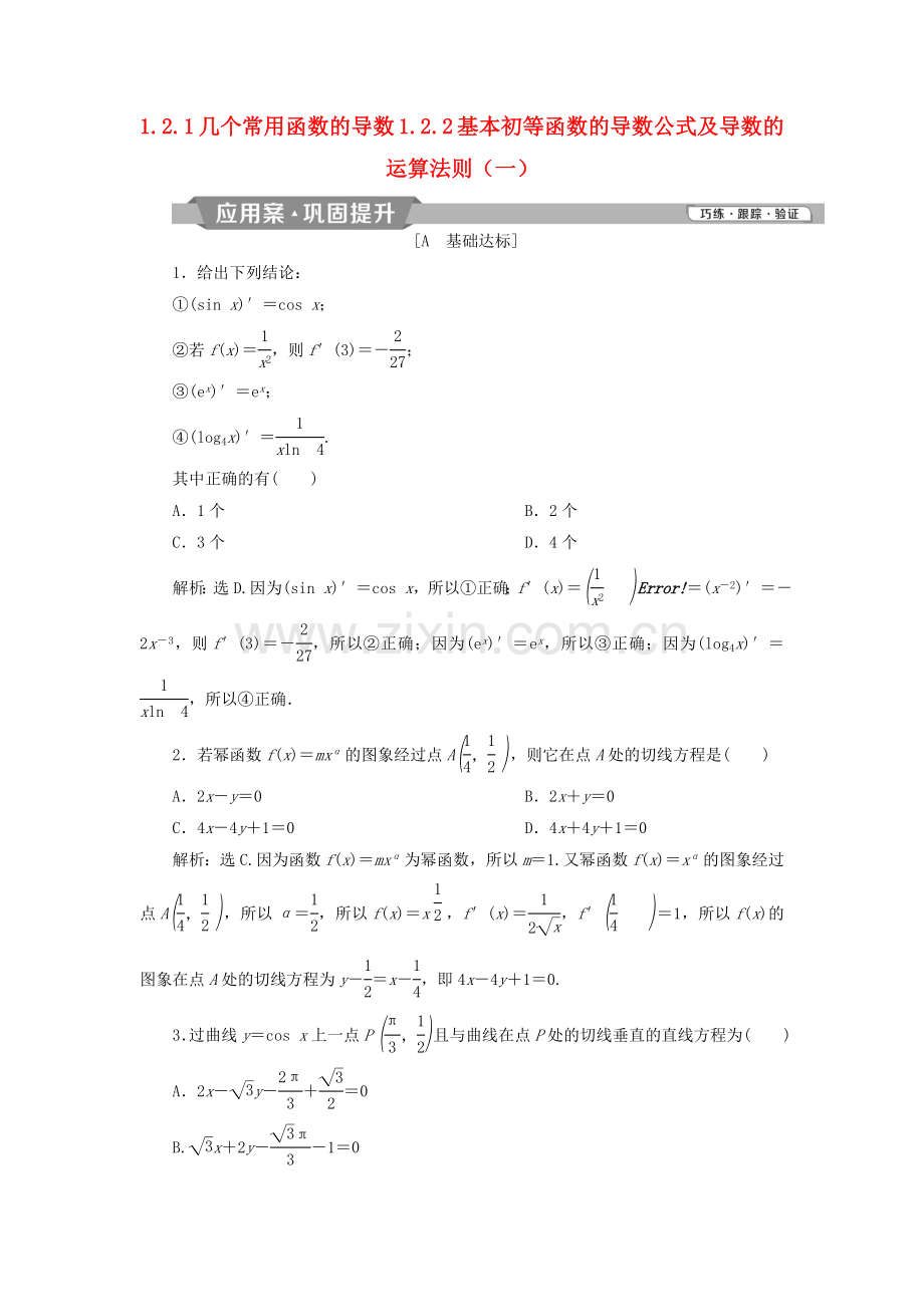 高中数学第一章基本初等函数的导数公式及导数的运算法则(一)练习.doc_第1页