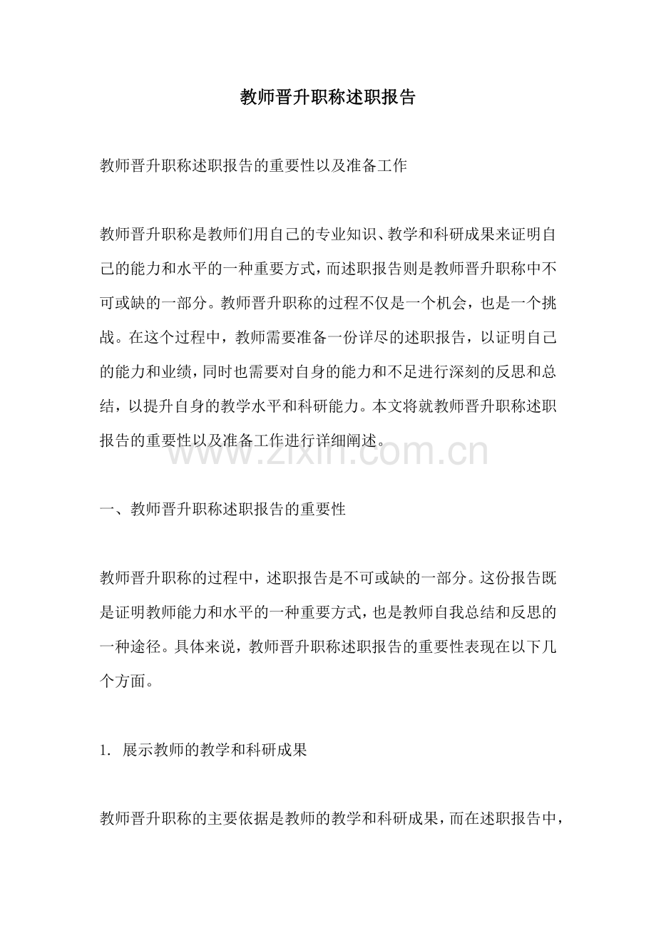 教师晋升职称述职报告.pdf_第1页