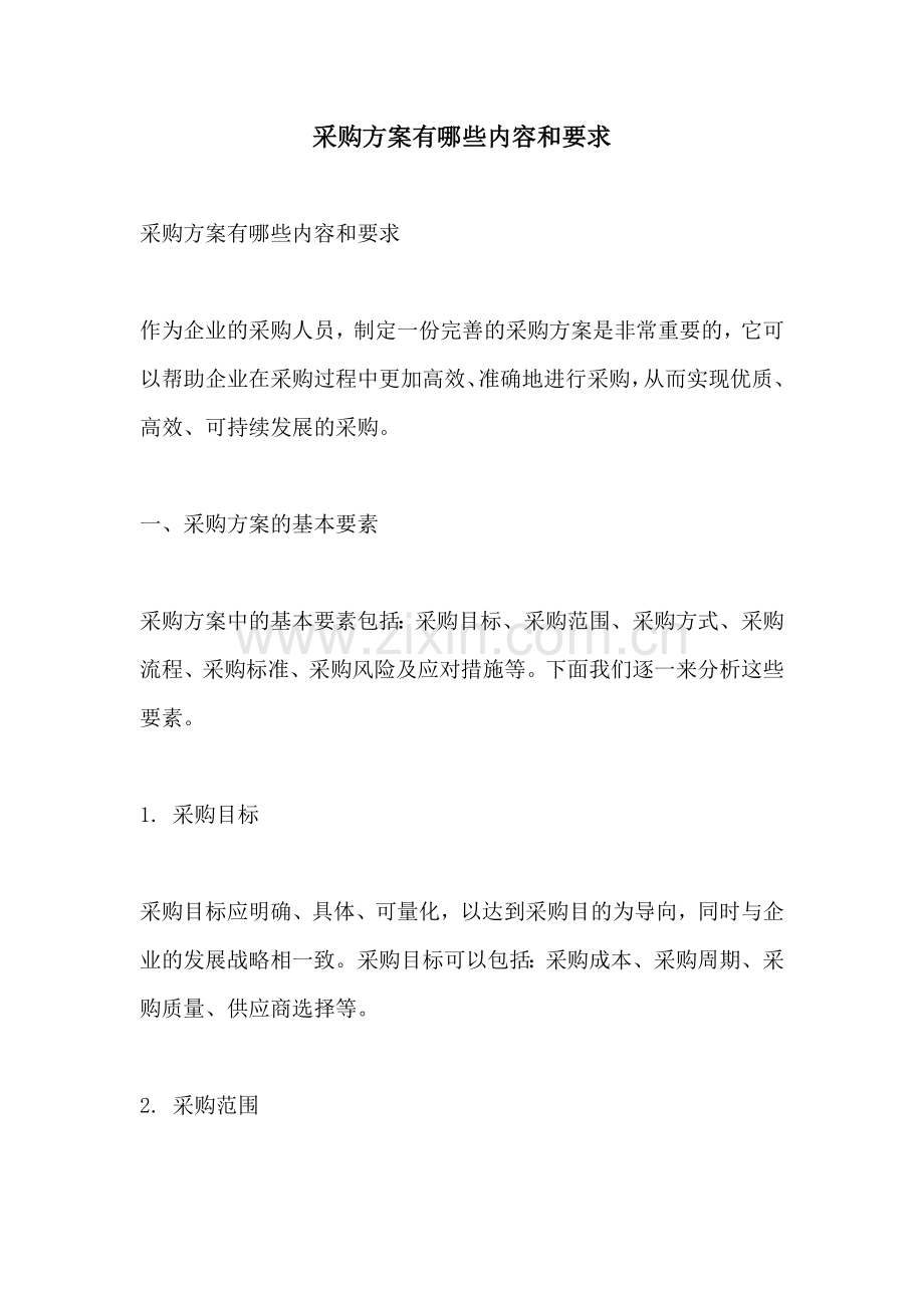 采购方案有哪些内容和要求.docx_第1页