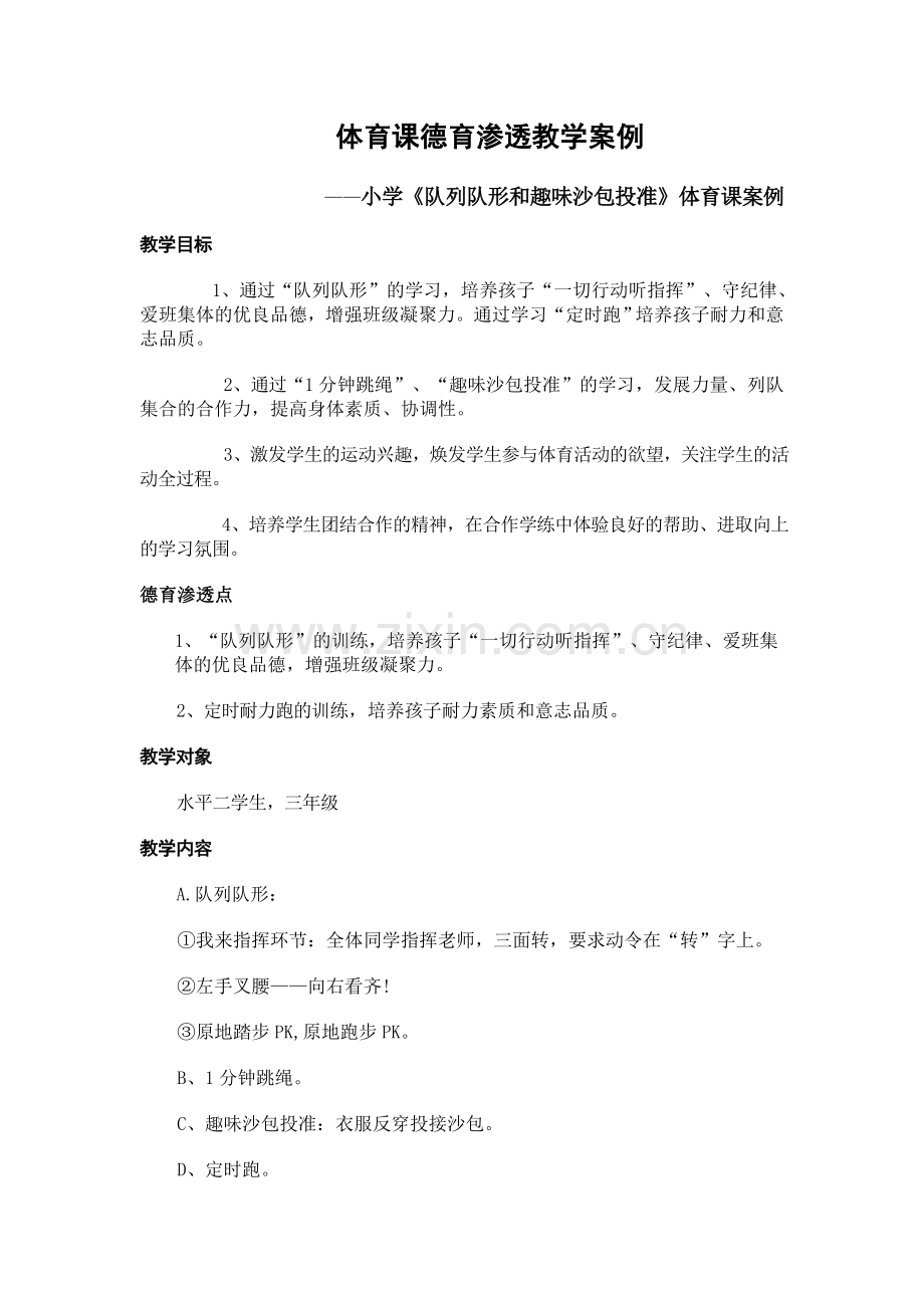 体育课堂德育渗透教学案例.doc_第1页