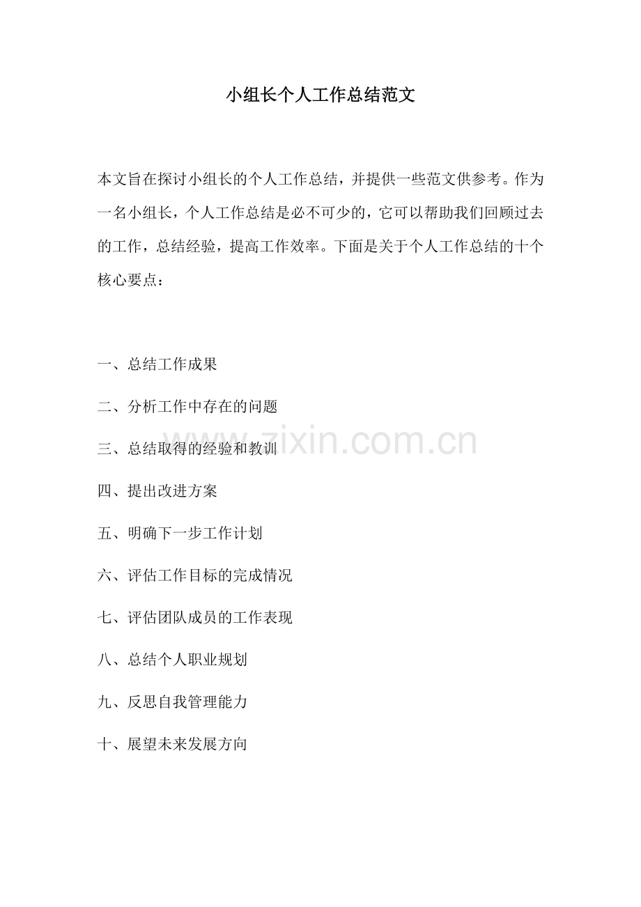 小组长个人工作总结范文.docx_第1页