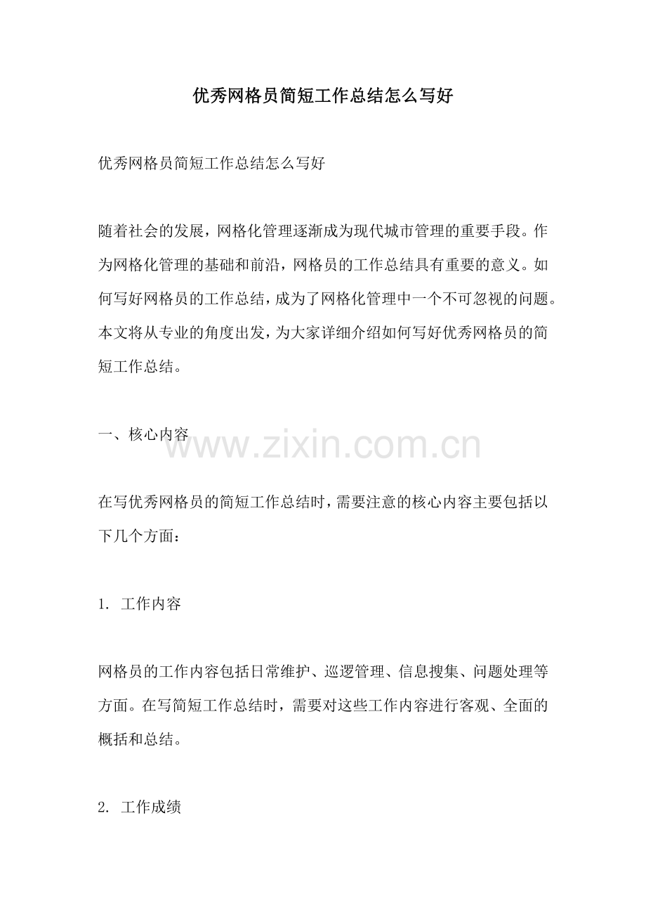 优秀网格员简短工作总结怎么写好.pdf_第1页