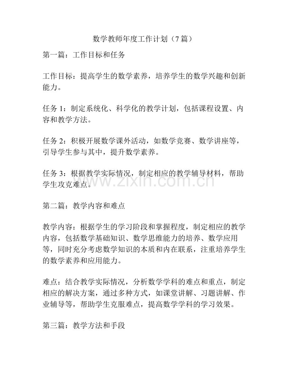数学教师年度工作计划（7篇）.pdf_第1页