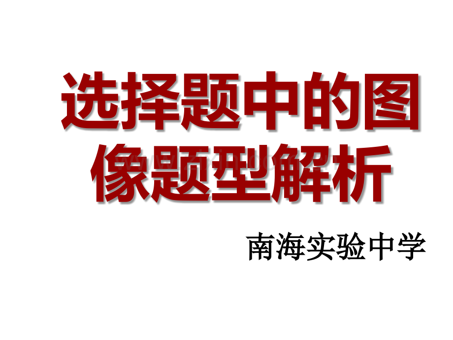 初三化学图像题超好用.ppt_第1页