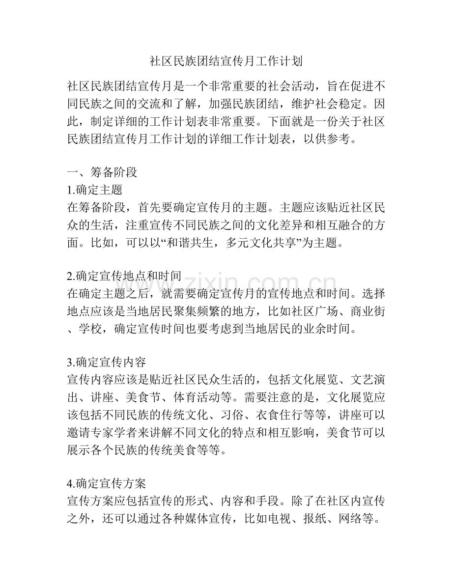 社区民族团结宣传月工作计划.docx_第1页