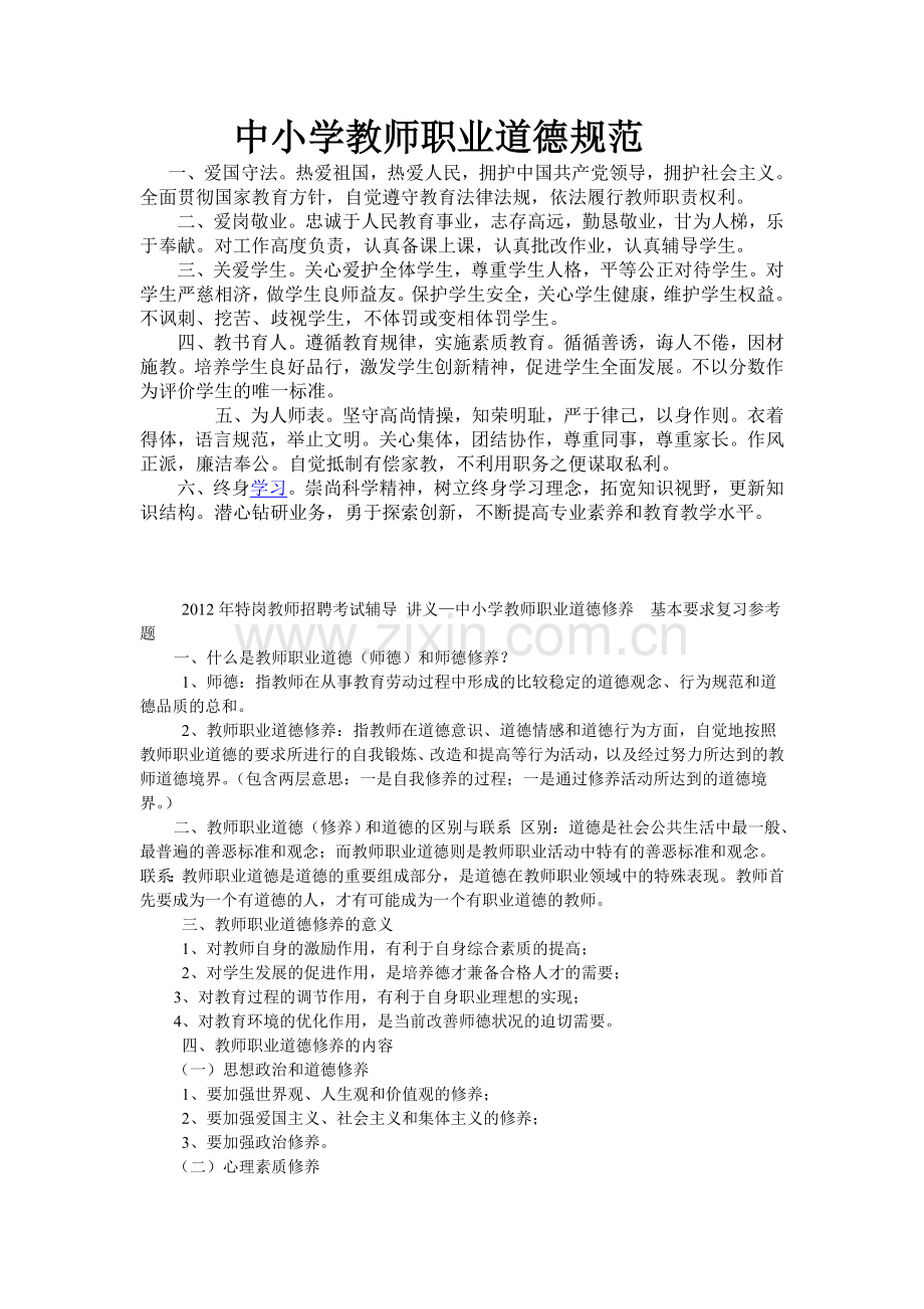 新版中小学教师职业道德规范.doc_第1页