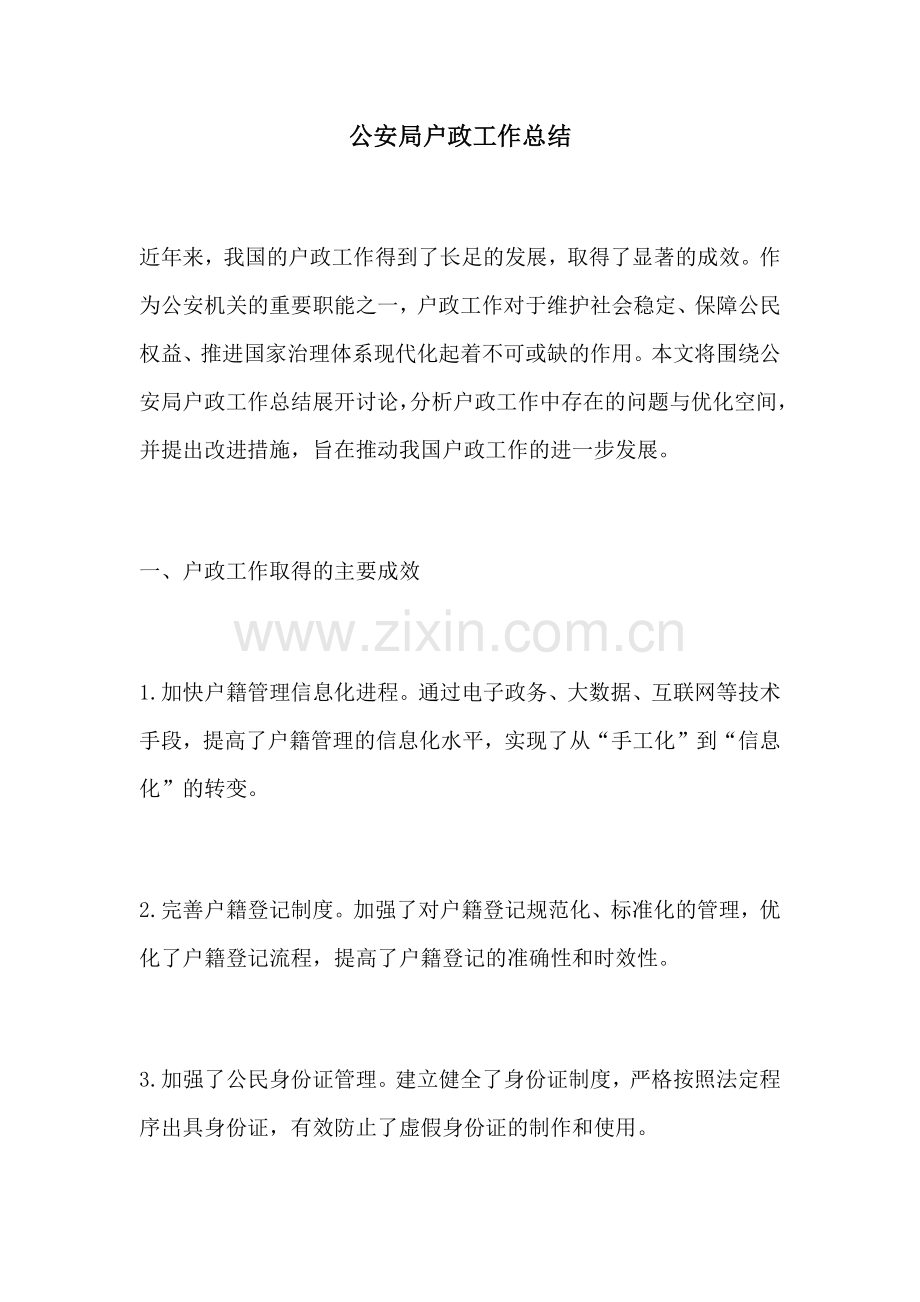 公安局户政工作总结.docx_第1页