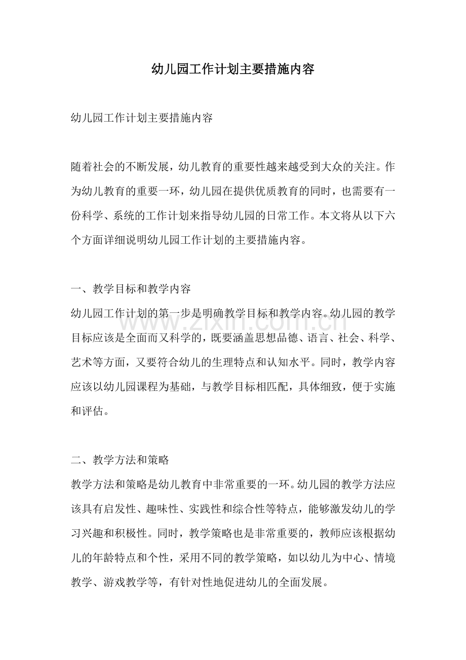 幼儿园工作计划主要措施内容.docx_第1页