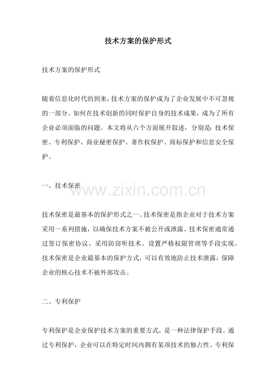 技术方案的保护形式.docx_第1页