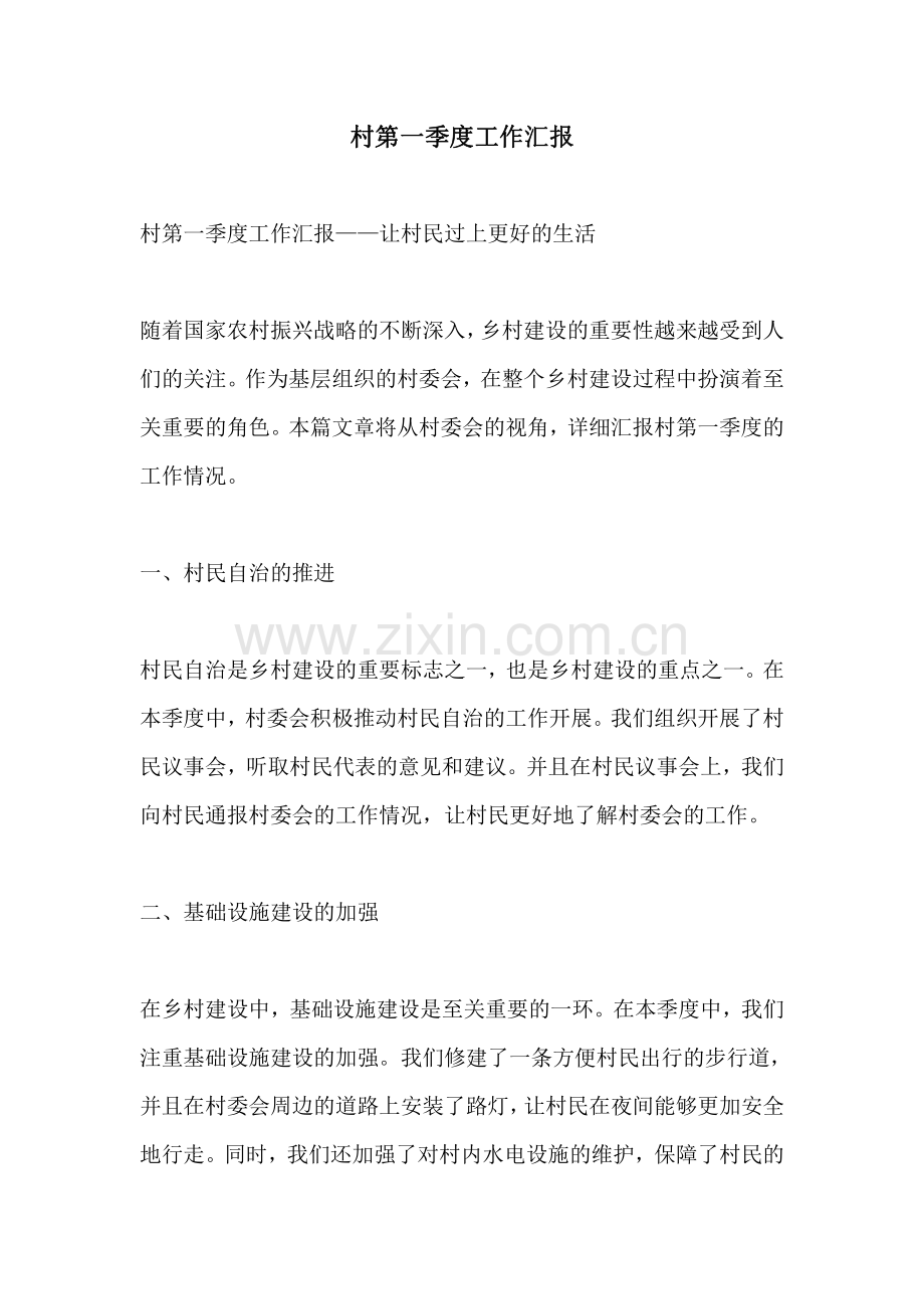 村第一季度工作汇报.pdf_第1页