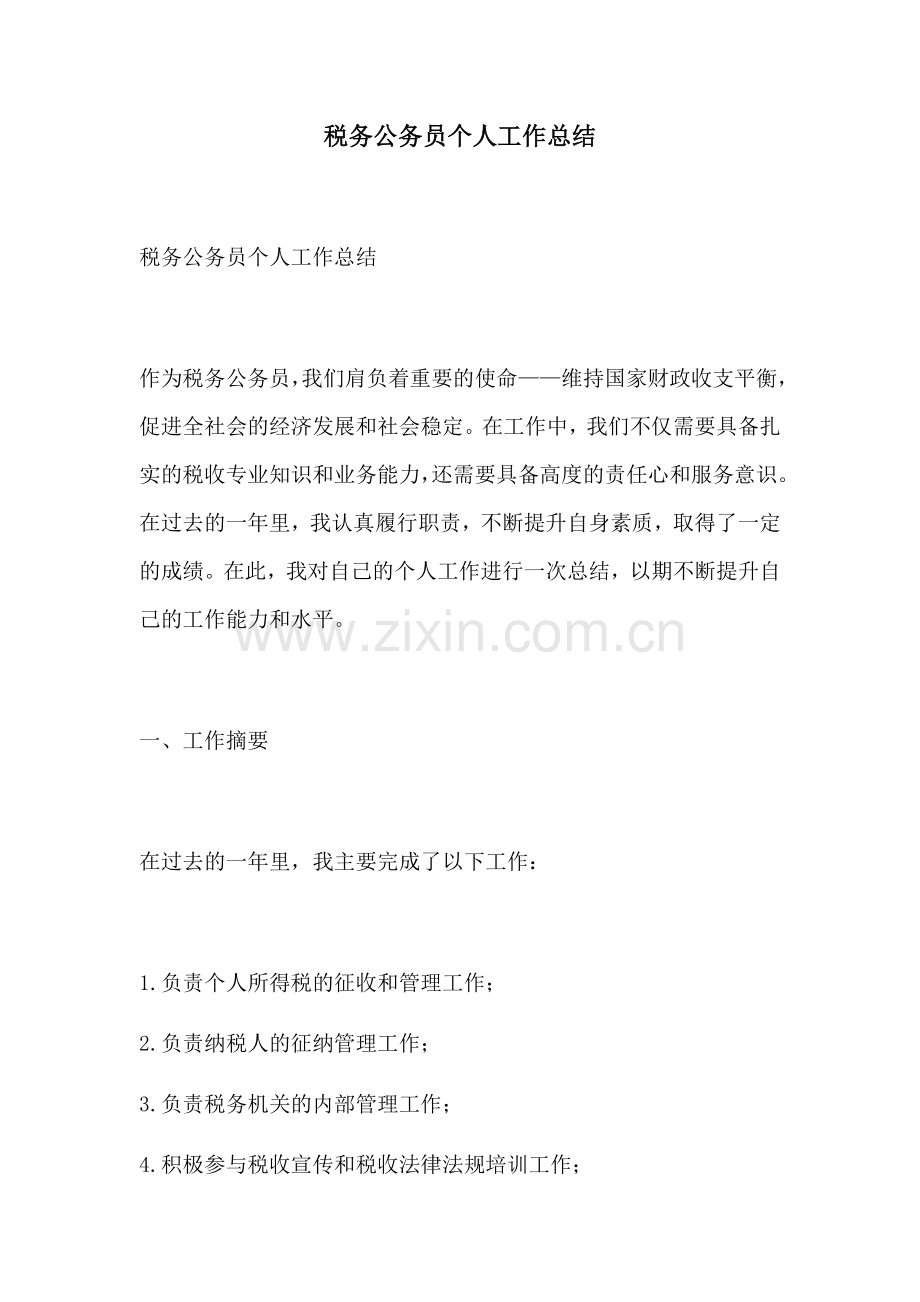 税务公务员个人工作总结.docx_第1页