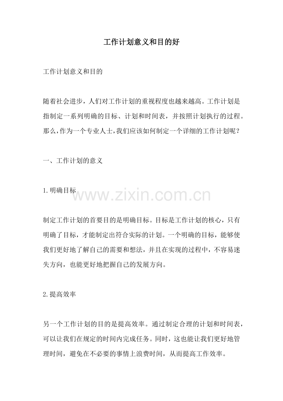 工作计划意义和目的好.docx_第1页
