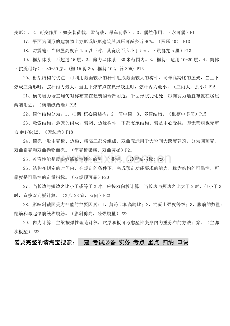 一建考试必备实务考点重点归纳口诀.doc_第2页