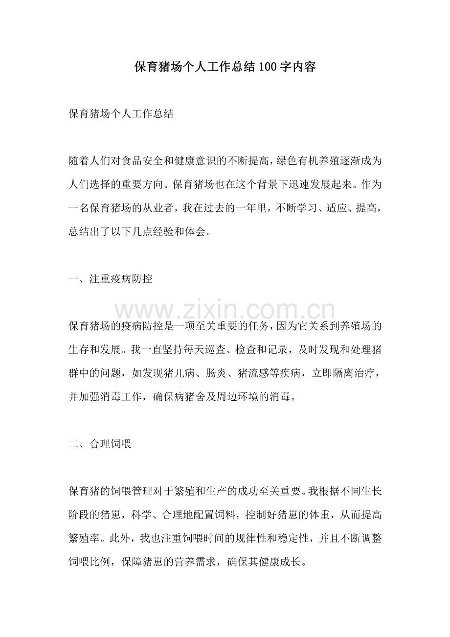 保育猪场个人工作总结100字内容.pdf_第1页