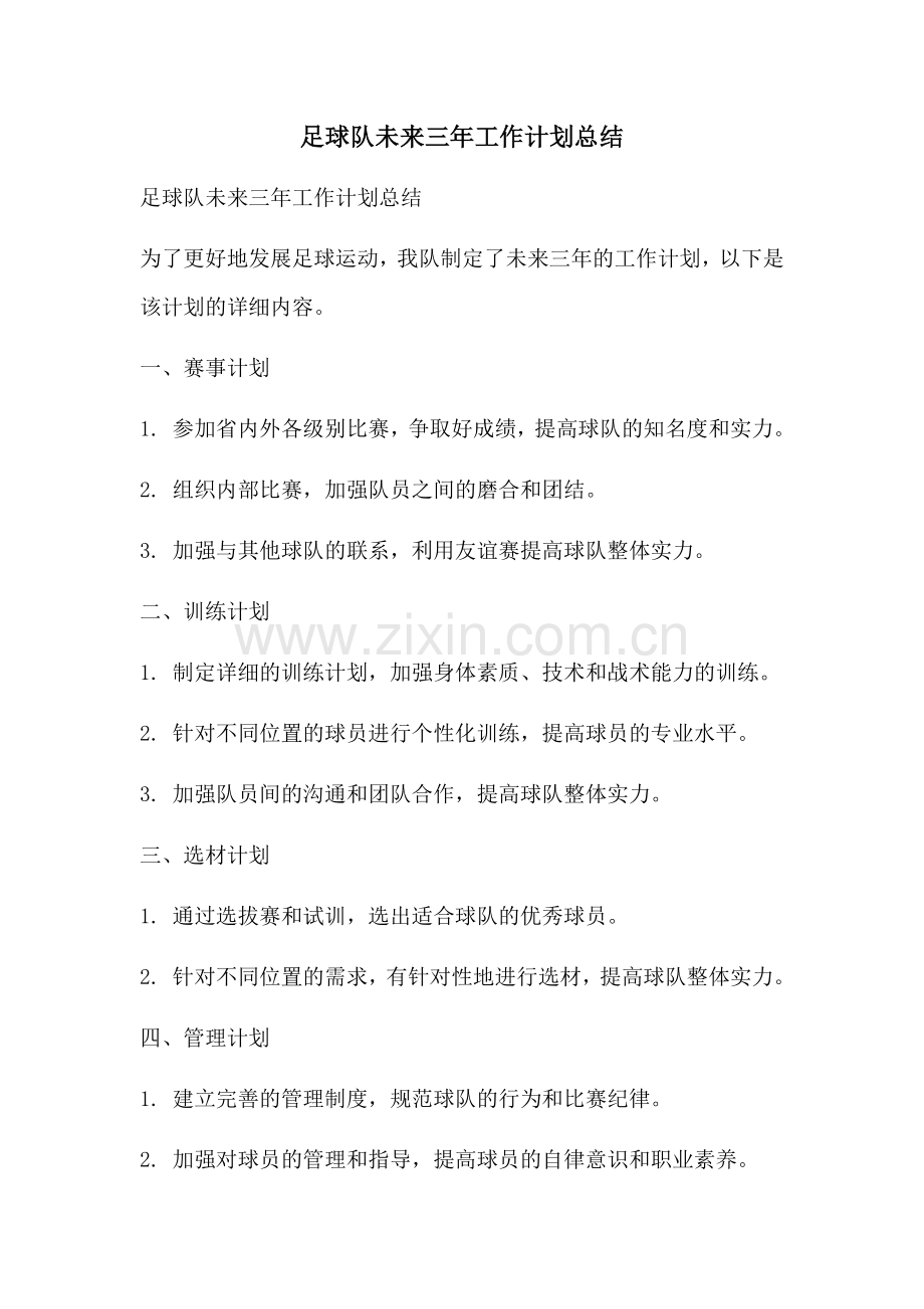 足球队未来三年工作计划总结 (2).docx_第1页