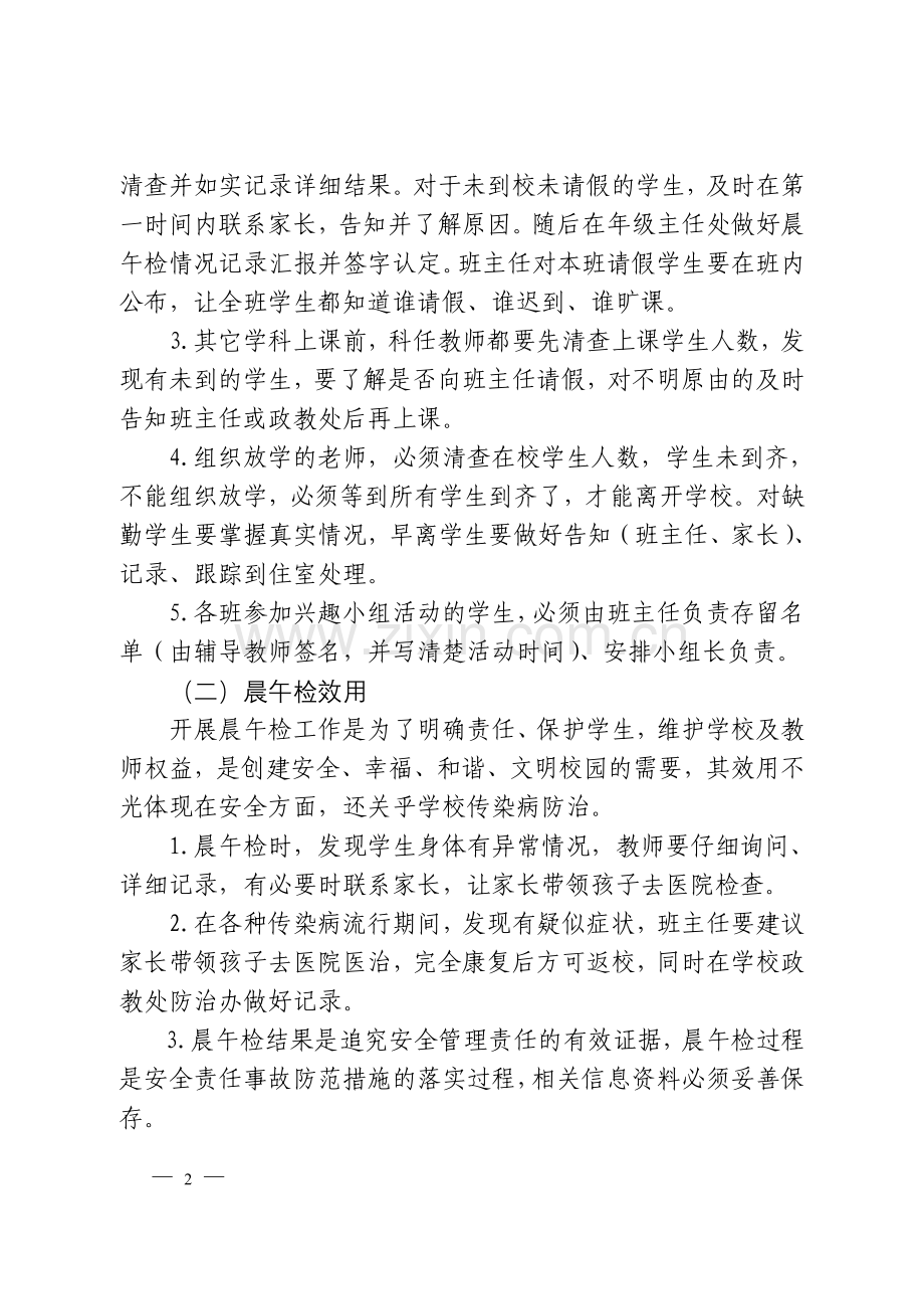 初中学校晨午检细则.doc_第2页