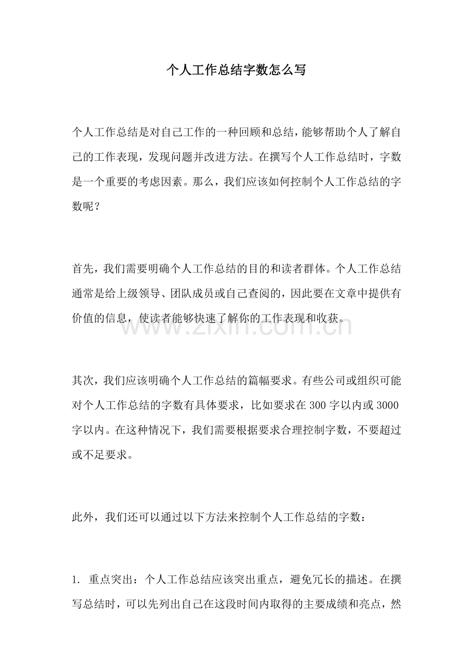 个人工作总结字数怎么写.docx_第1页
