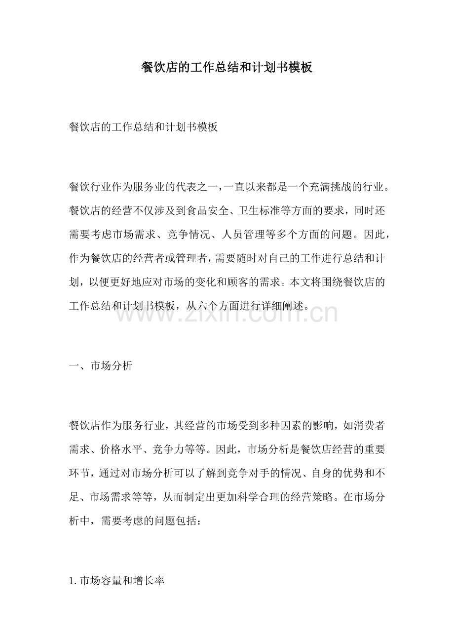 餐饮店的工作总结和计划书模板.docx_第1页