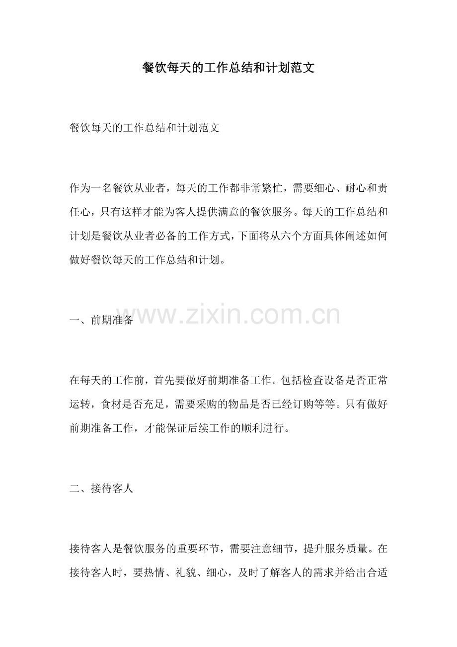 餐饮每天的工作总结和计划范文.docx_第1页