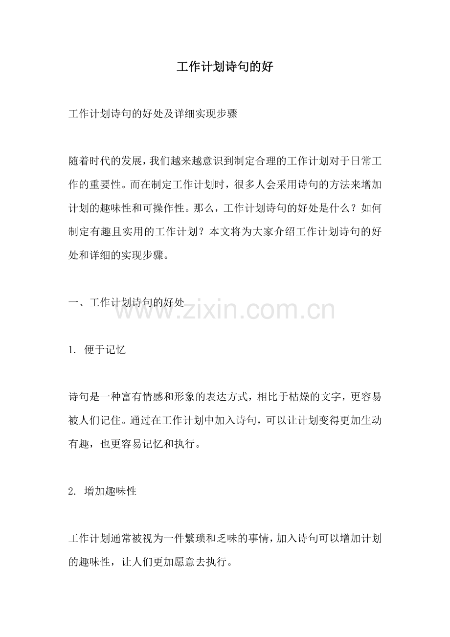 工作计划诗句的好.docx_第1页