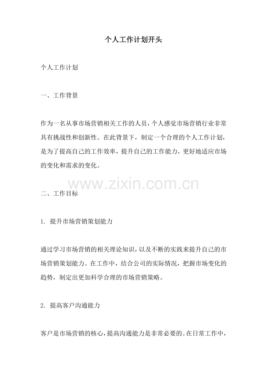 个人工作计划开头.pdf_第1页
