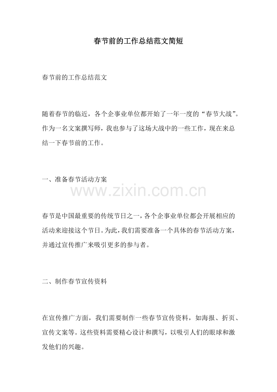 春节前的工作总结范文简短.docx_第1页