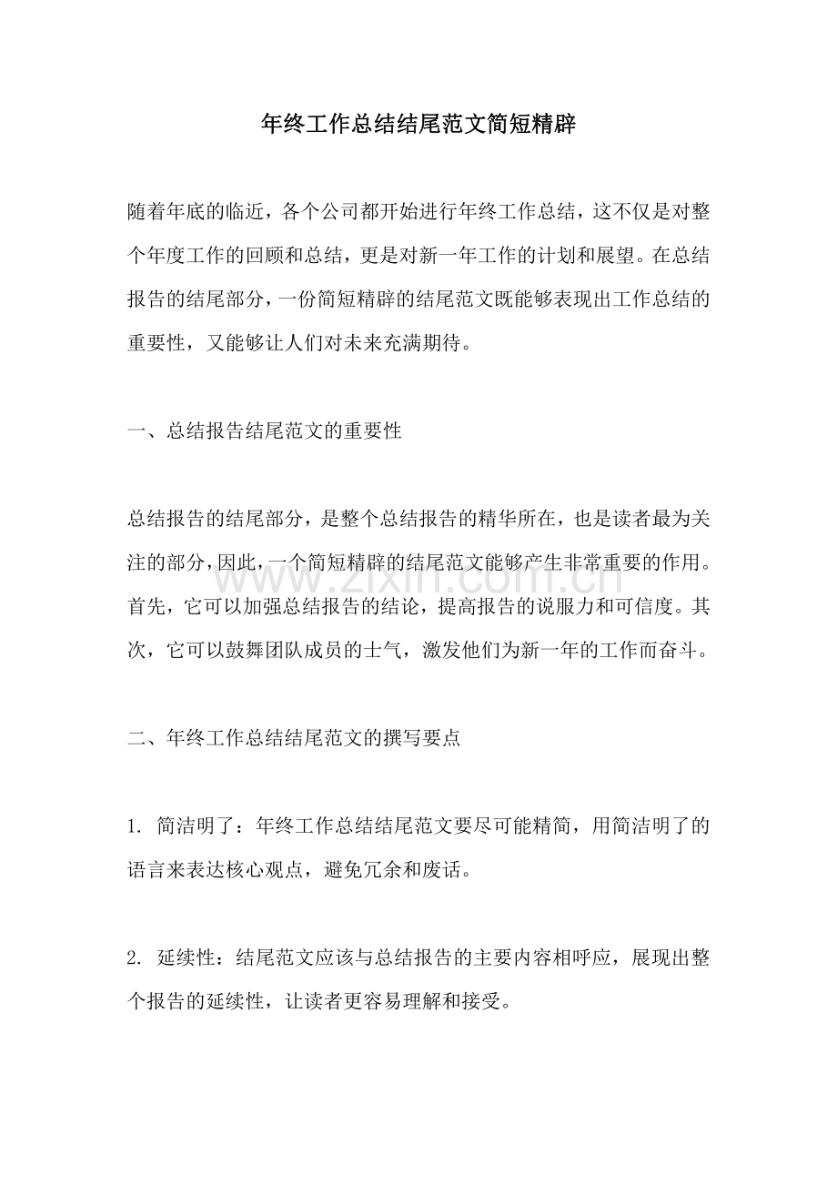 年终工作总结结尾范文简短精辟.pdf_第1页