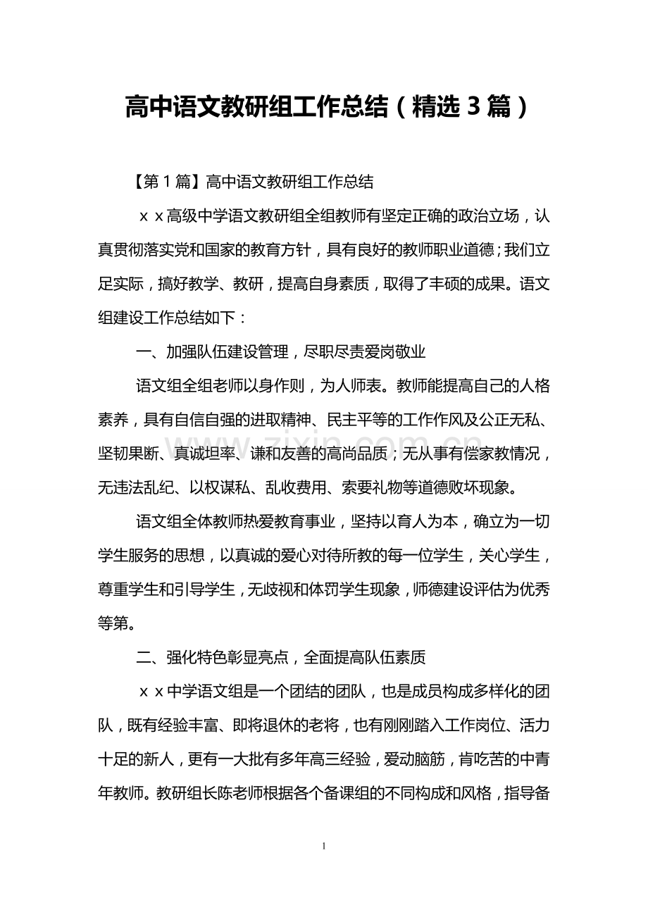 高中语文教研组工作总结(3篇).doc_第1页